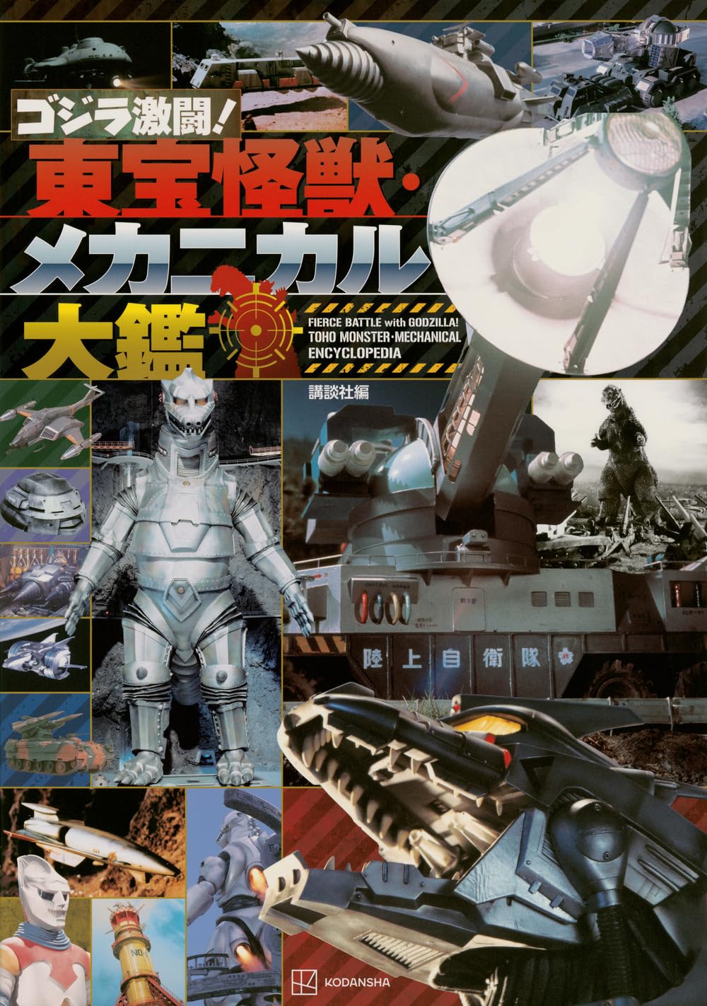 ゴジラ激闘! 東宝怪獣・メカニカル大鑑 | 講談社 |本 | 通販 | Amazon